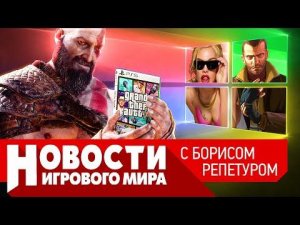 НОВОСТИ GTA 6, уход Microsoft, ограбление века в Steam, новый PS Plus, God of War Ragnarok, FF 16