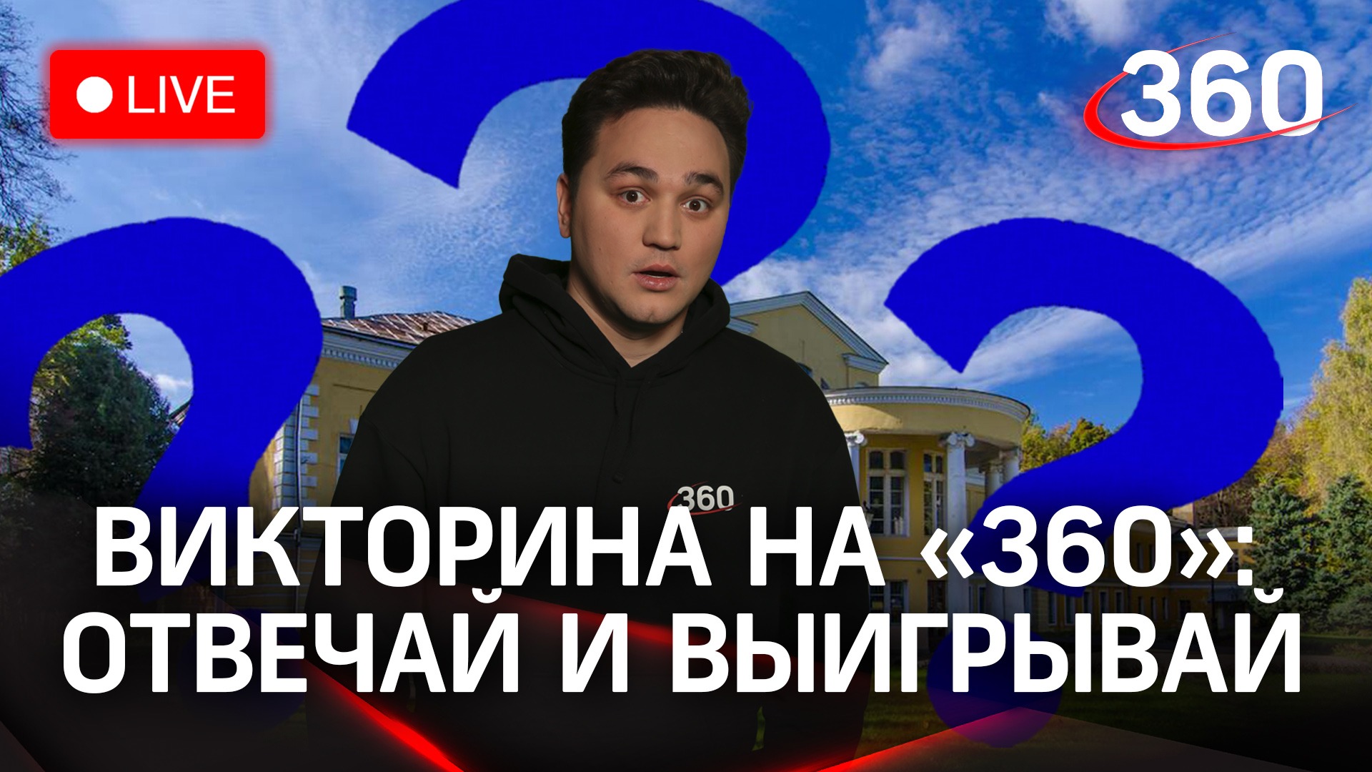 Отвечай и выигрывай! Викторина на «360»:  бывшая дворянская усадьба Суханово | Александр Молочко