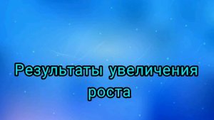 Результаты увеличения роста