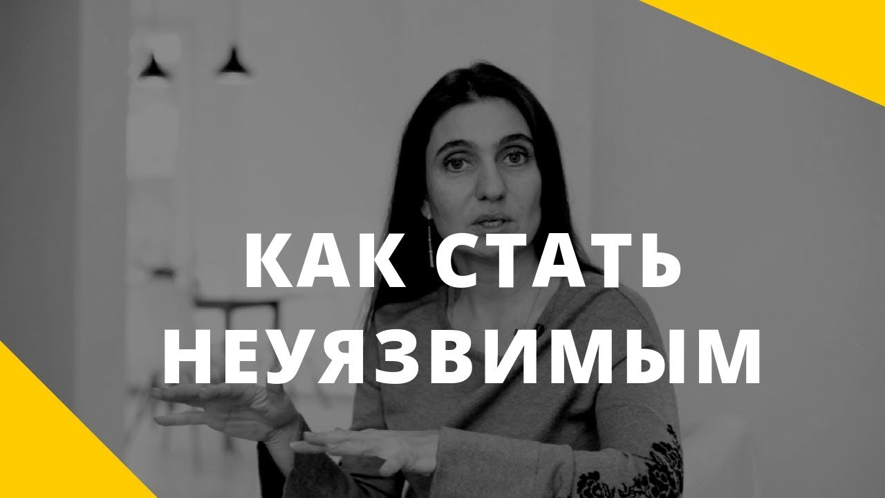 Неуязвимость. Как стать неуязвимым