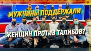 После решения талибов мужчины солидаризировались с женщинами
