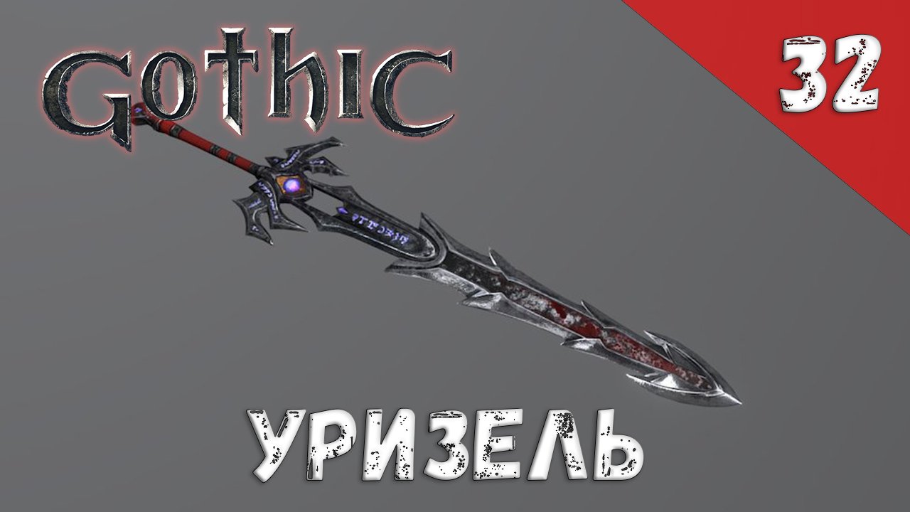 Gothic прохождение #32 Уризель