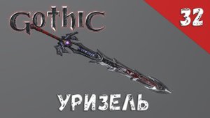 Gothic прохождение #32 Уризель