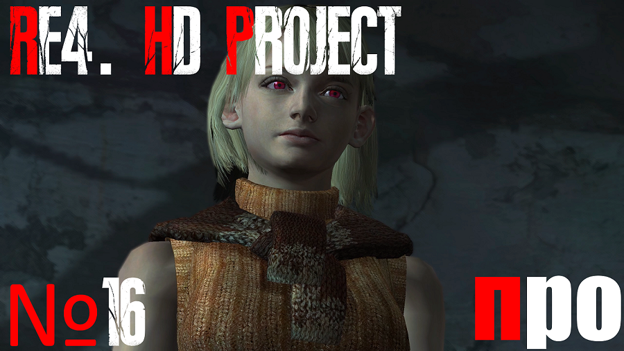 RE4. HD Project. Про сложность. Глава 5-2