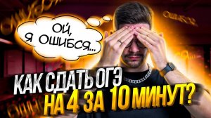 Как сдать ОГЭ на 4 за 10 минут? | Молодой Репетитор