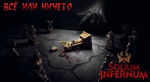 Solium Infernum: #4.6 Последний Шанс