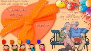 С ДНЕМ БАБУШЕК И ДЕДУШЕК! КРАСИВОЕ ПОЗДРАВЛЕНИЕ ДЛЯ ВАС! С ПРАЗДНИКОМ МИЛЫЕ БАБУШКИ И ДЕДУШКИ!