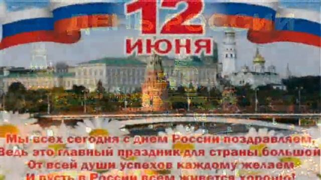СЛАВЬСЯ РОДИНА РОССИЯ! С днём РОССИИ! ПОЗДРАВЛЕНИЕ! смотреть онлайн