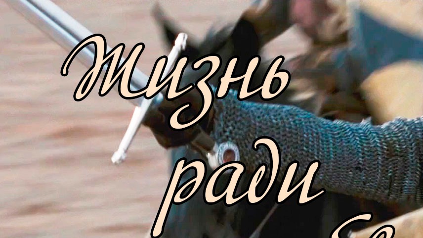 Анна Бах - Жизнь ради любви смотреть онлайн