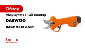 Аккумуляторный секатор DAEWOO DAGP 2516Li SET Инструкция.mp4