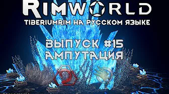 АМПУТАЦИЯ - #15 Прохождение Rimworld alpha 18 с модами, TiberiumRim на русском языке