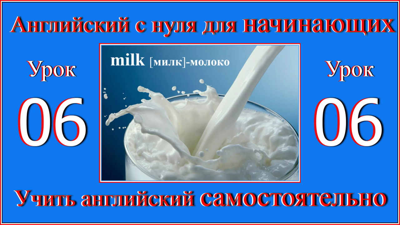 Английский с нуля для начинающих Урок 06 Milk.mp4