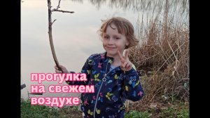 Прогулка на свежем воздухе