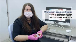 Что делать, если отклеился брекет  или замок....