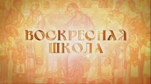 «Воскресная школа». Крест - главный знак христианства