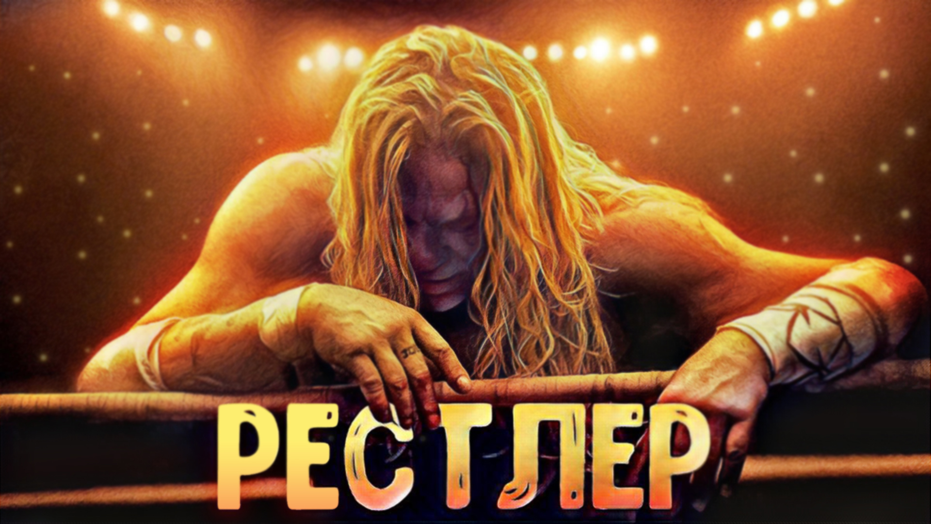 Бои понарошку - Боль по настоящему | обзор на фильм РЕСТЛЕР.mp4 смотреть онлайн