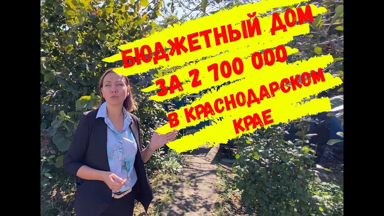 Дом в Краснодарском крае за 2 700 000 рублей. Бюджетный вариант переезда в Краснодарский край!