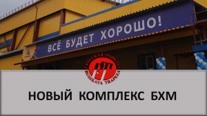Новый комплекс оборудования БХМ для хлебозавода _Каравай_.mp4