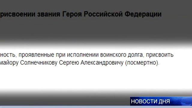 ПОСМЕРТНО ПРИСВОЕНО ЗВАНИЕ ГЕРОЯ РОССИИ смотреть онлайн