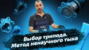 Замена трипоида: метод ненаучного тыка. Ремонт автомобиля с ЕвроАвто