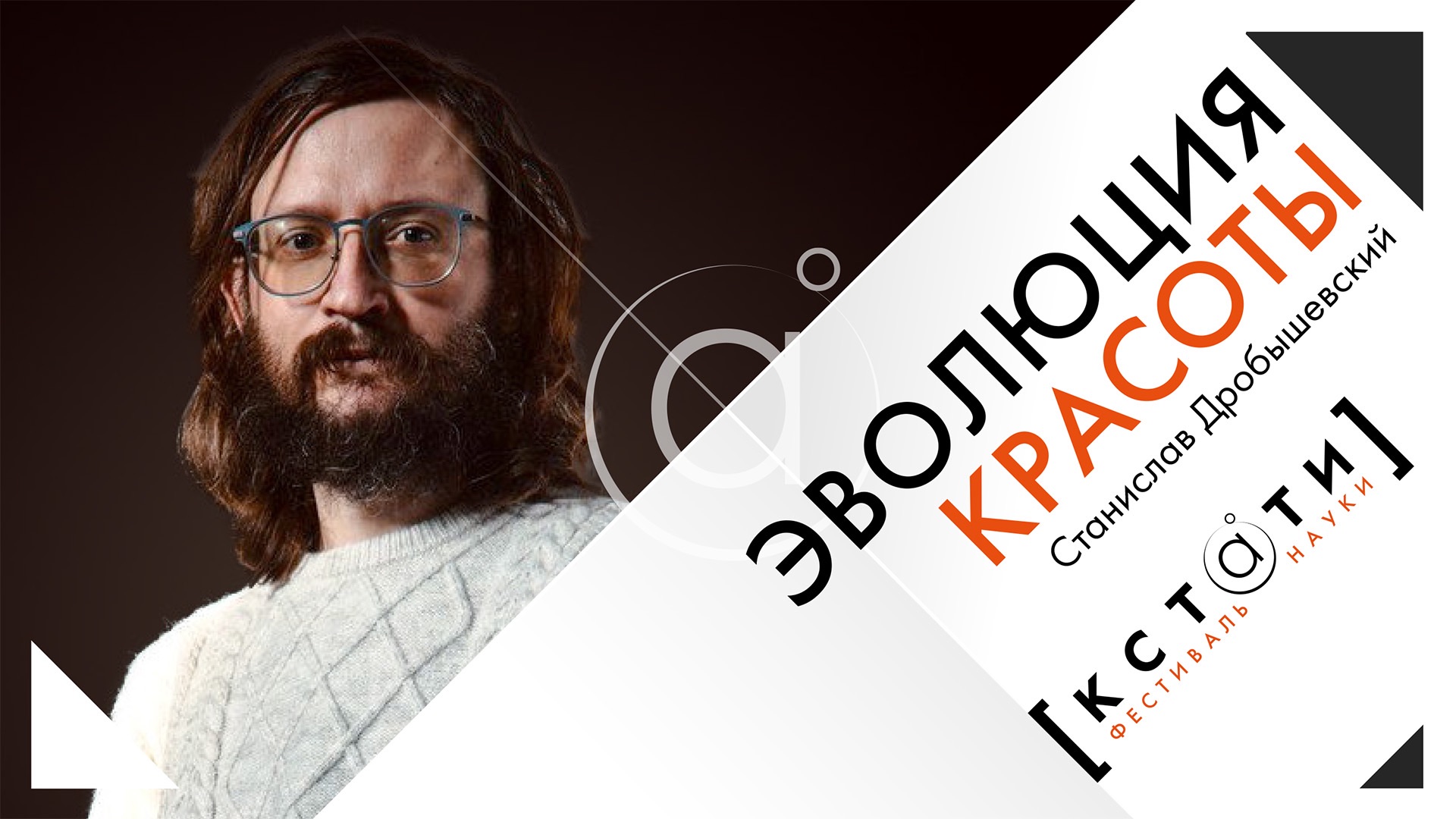 Лекция Станислава Дробышевского «Эволюция красоты»