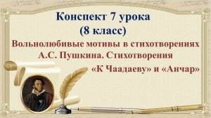7 урок 1 четверть 8 класс. Вольнолюбивые мотивы в стихотворениях А.С. Пушкина «К Чаадаеву» и «Анчар»