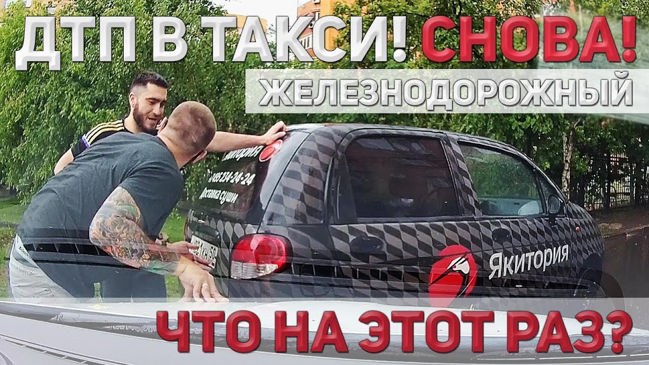 Я снова попал в ДТП | Яндекс ТАКСИ против КУРЬЕРОВ | Железнодорожный