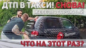 Я снова попал в ДТП | Яндекс ТАКСИ против КУРЬЕРОВ | Железнодорожный