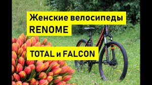 Renome TOTAL и FALCON. Обзор и сравнение женских велосипедов