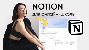 Онлайн-офис для ИНФОБИЗНЕСА | Как вести запуски в Notion?