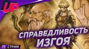 СРЕДНИЕ ВЕКА ЧАСТЬ 2 ➤ Прохождение Live A Live На русском ➤ [СТРИМ 11]