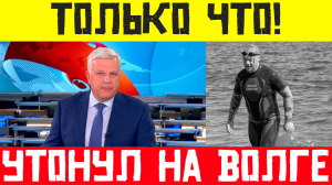 ТОЛЬКО ЧТО! РОССИЯ В УЖАСЕ!Прокурор Чувашии Андрей Фомин утонул на Волге