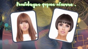 Топові стрижки 2024 року  для ромбовидної форми обличчя. Haircuts of 2024 for a diamond face shape