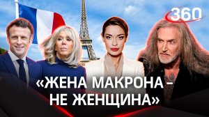 «Жена Макрона - не женщина. Она выполняет другую роль»: Никита Джигурда о Брижите Макрон | Гурьянова