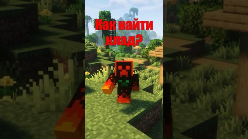 НАШЕЛ КЛАД #майнкрафт #minecraftshorts #майн