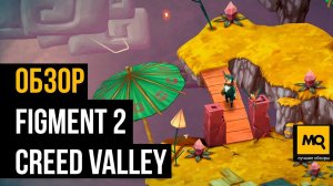 Figment 2: Creed Valley обзор. Яркий платформер с глубоким смыслом