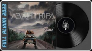 Авантюра - Мечта (2023) (Rock / Metal)