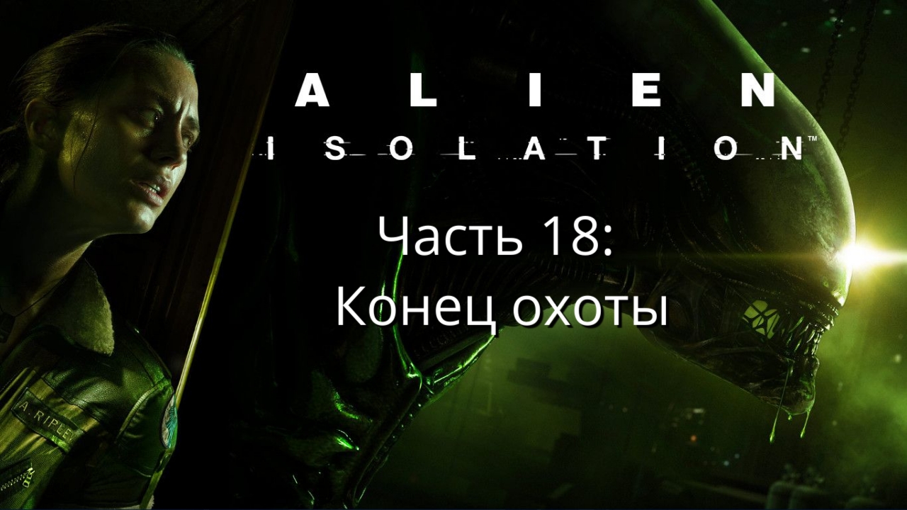 Alien: Isolation - Чужой: Изоляция - Сюжет - Часть 18: Конец охоты (Финал) - Прохождение