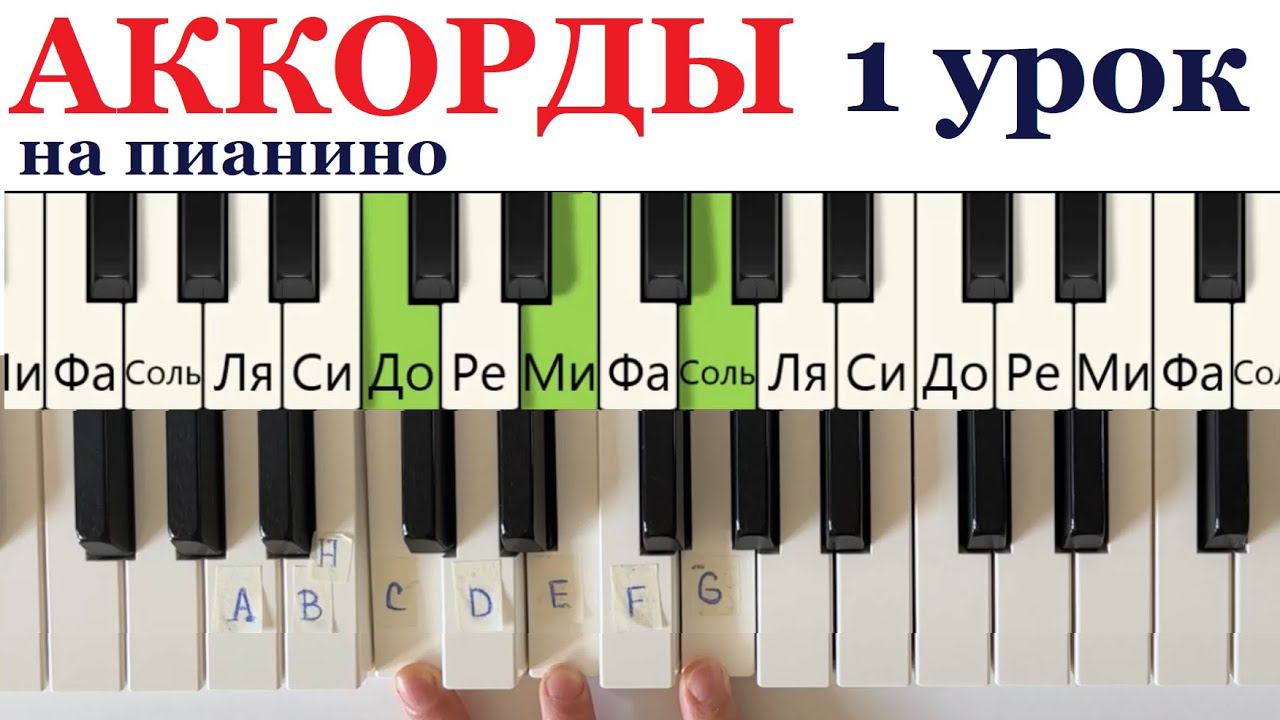 ❗❗❗КАК играть ЛЮБУЮ ПЕСНЮ на пианино. АККОРДЫ ПРОСТО для начинающих.