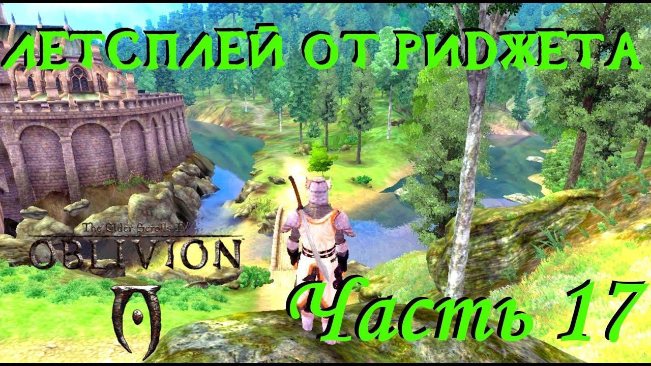 The Elder Scrolls IV Oblivion (OBSE) Летсплей Часть 17 "Беглые уголовники"