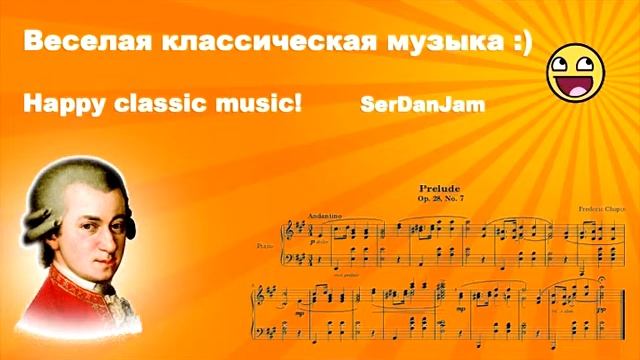 Веселые музыкальные произведения. Классика. композиции.