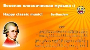 Веселые музыкальные произведения. Классика. композиции.