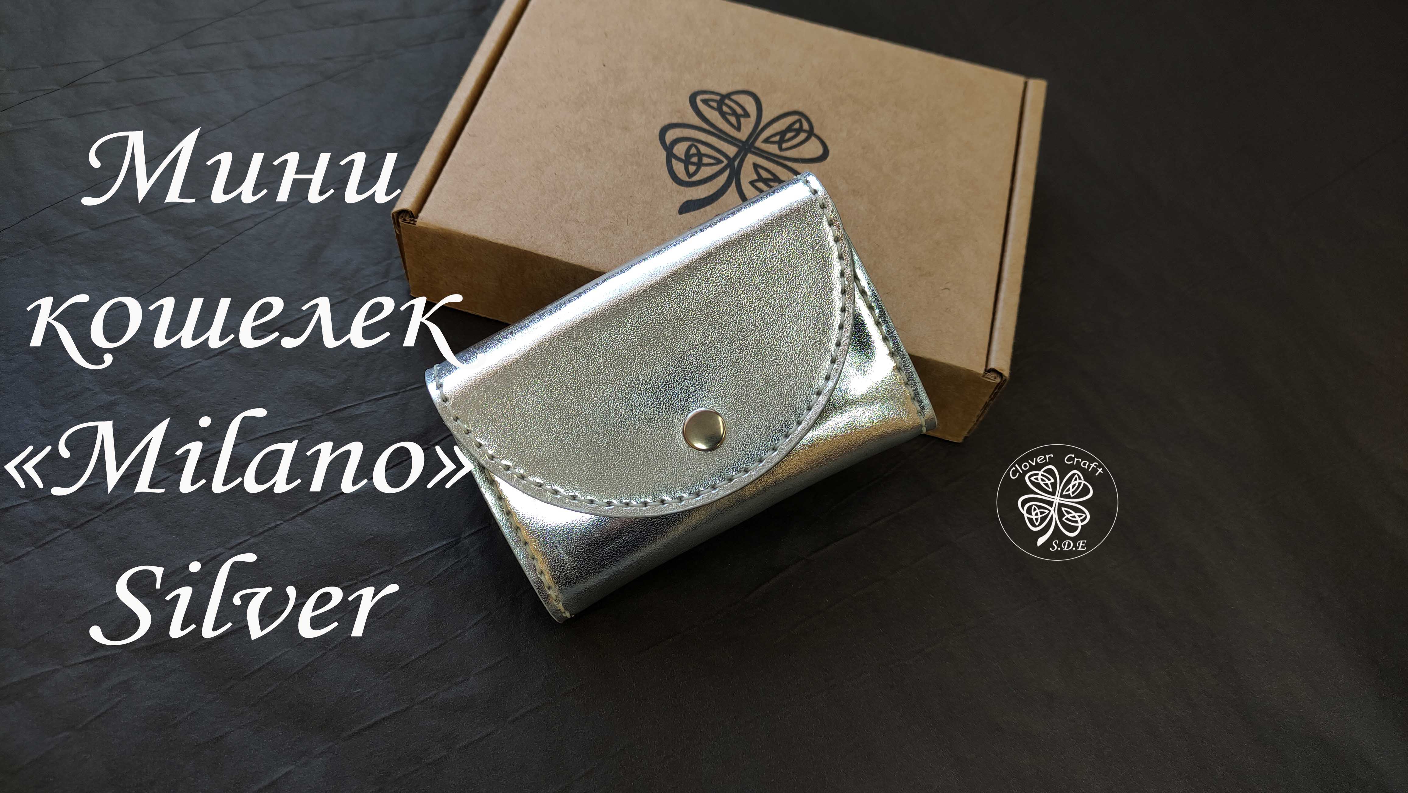 Мини кошелек Milano Silver от мастерской Clover Craft