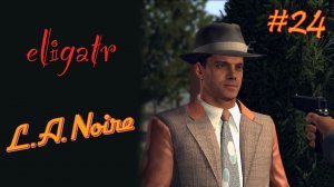 L.A. Noire. Часть 24. Финал. Прохождение игры.
