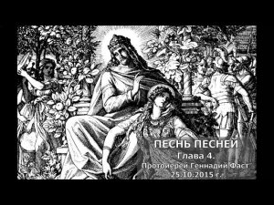 Песнь Песней. Глава 4. Протоиерей Геннадий Фаст