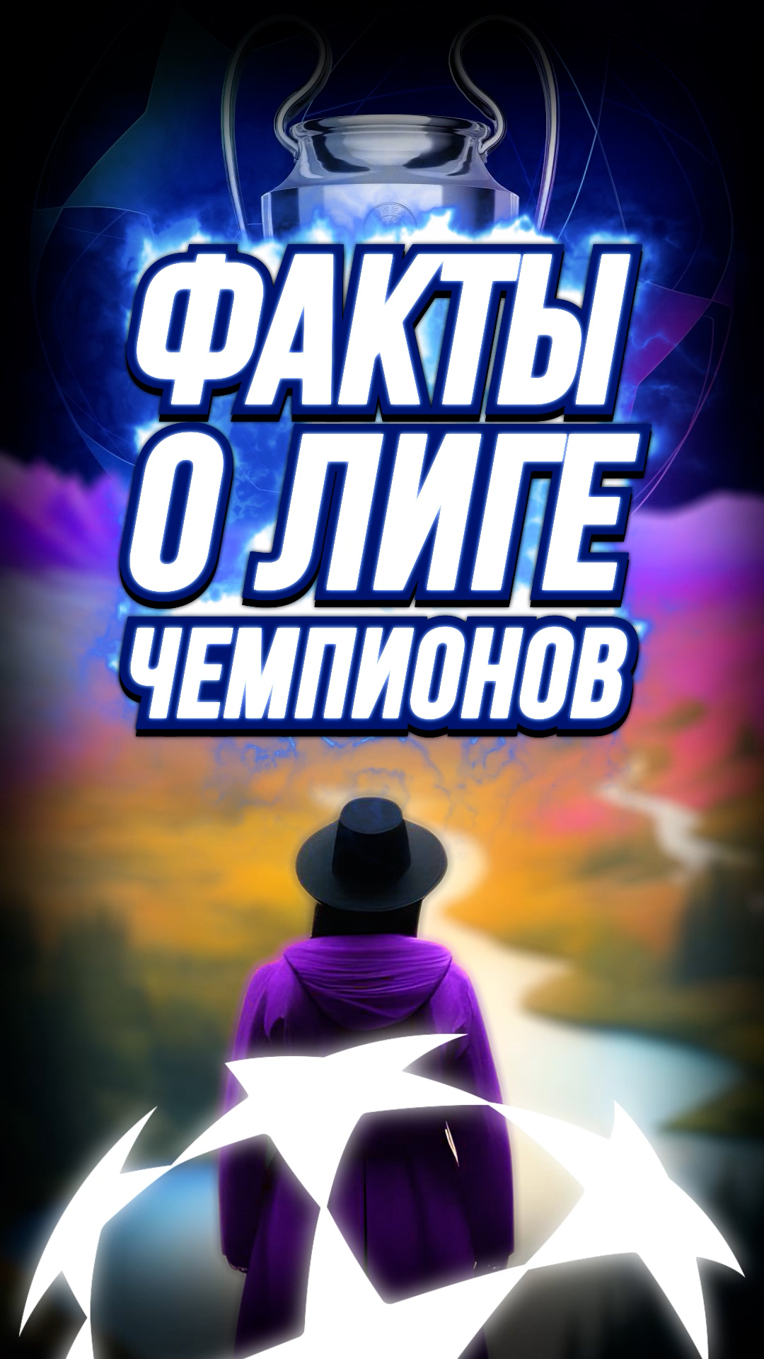 Факты о ЛИГЕ ЧЕМПИОНОВ #shorts #футбол #лигачемпионов #реалмадрид