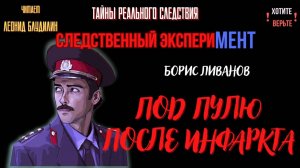 ледственный эксперимент: ПОД ПУЛЮ ПОСЛЕ ИНФАРКТА