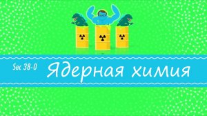 Atompix Chemistry. Урок 38. Ядерная химия