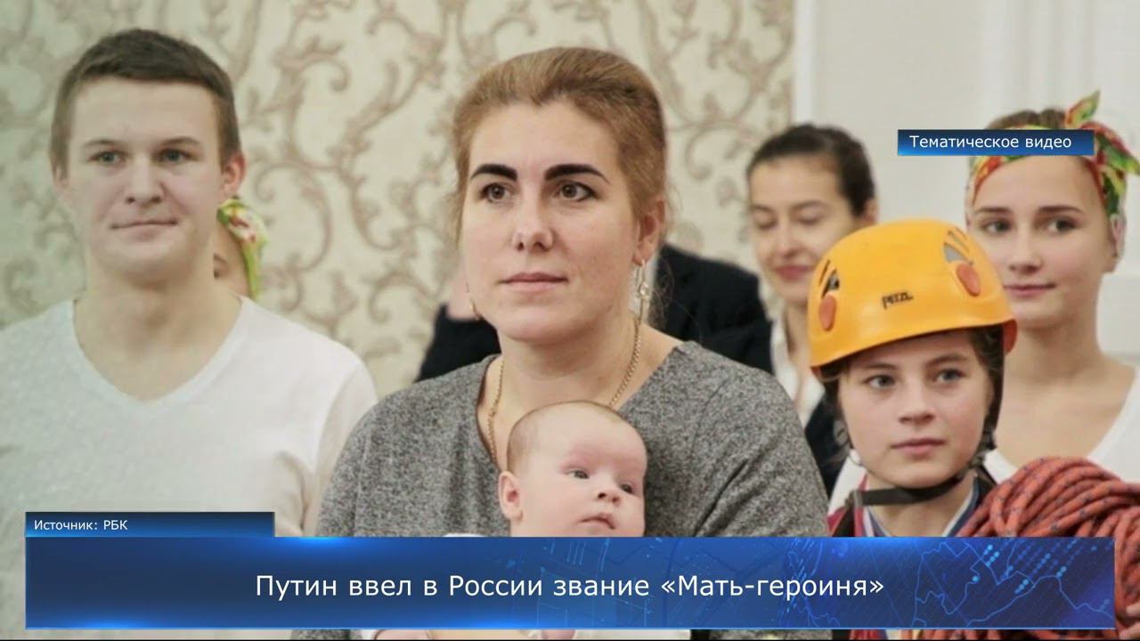 Путин ввел в России звание «Мать-героиня»