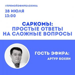 Онкоакадемия: Саркомы: простые ответы на сложные вопросы